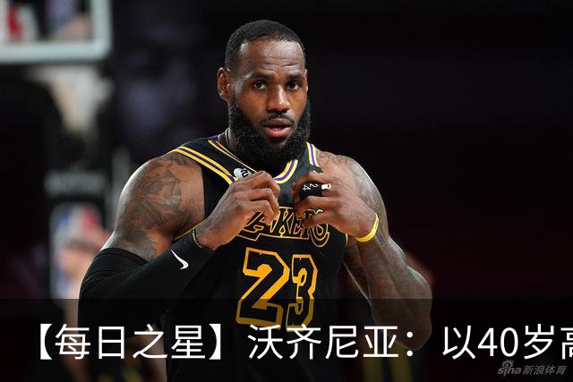 【每日之星】沃齐尼亚：以40岁高龄零封西班牙 让世界认识佛得角