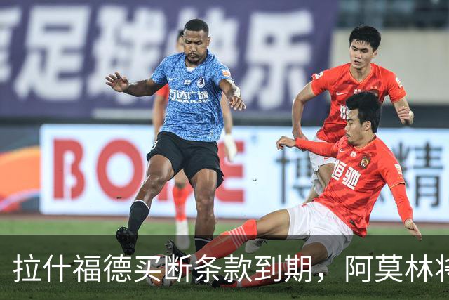 拉什福德买断条款到期，阿莫林将执教AC米兰，曼联止损1000万英镑